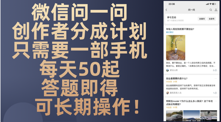 微信问一问创作者分成计划，只需要一部手机每天50起，答题即得可长期操...-58创客