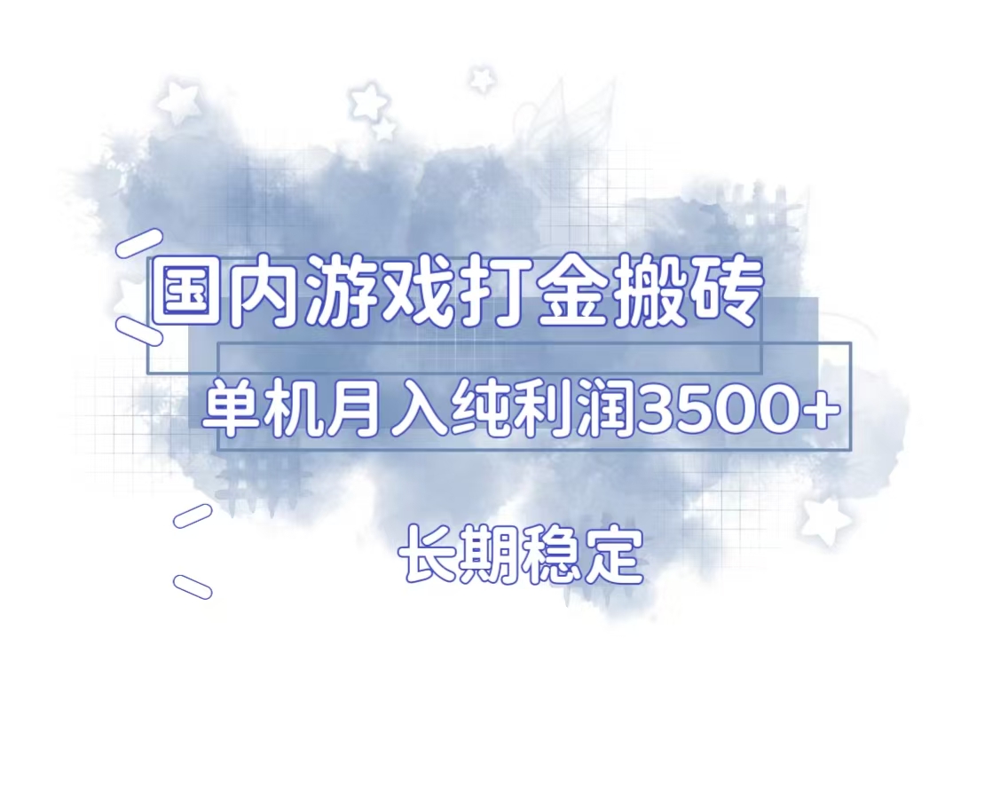 国内游戏打金搬砖，长期稳定，单机纯利润3500+多开多得-米创网