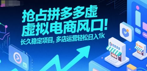抢占拼多多虚拟电商风口：长久稳定项目，多店运营轻松日入1k-米创网
