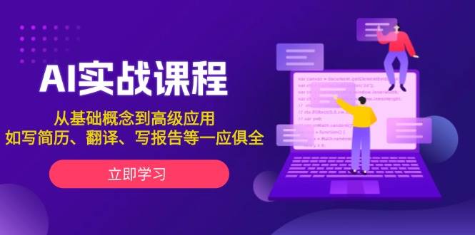 AI实战课程，从基础概念到高级应用，如写简历、翻译、写报告等一应俱全-米创网