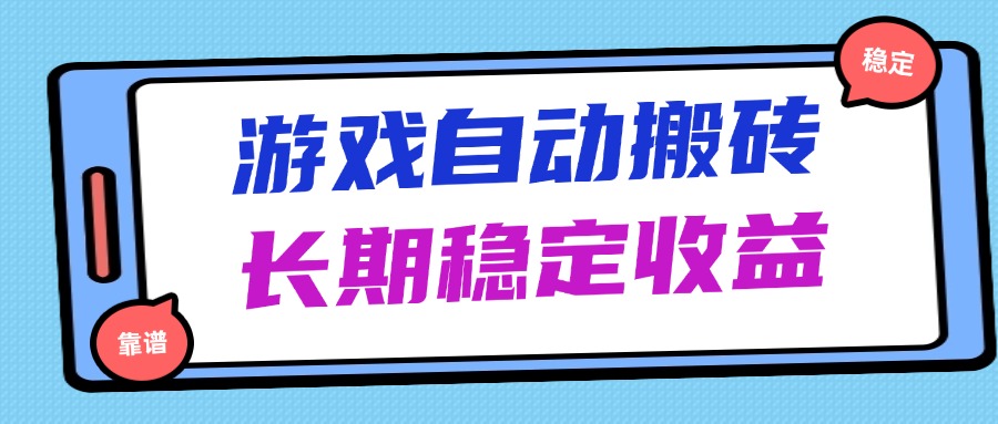 海外游戏暴力搬砖，无脑操作，日入1000+，长期稳定收益-米创网