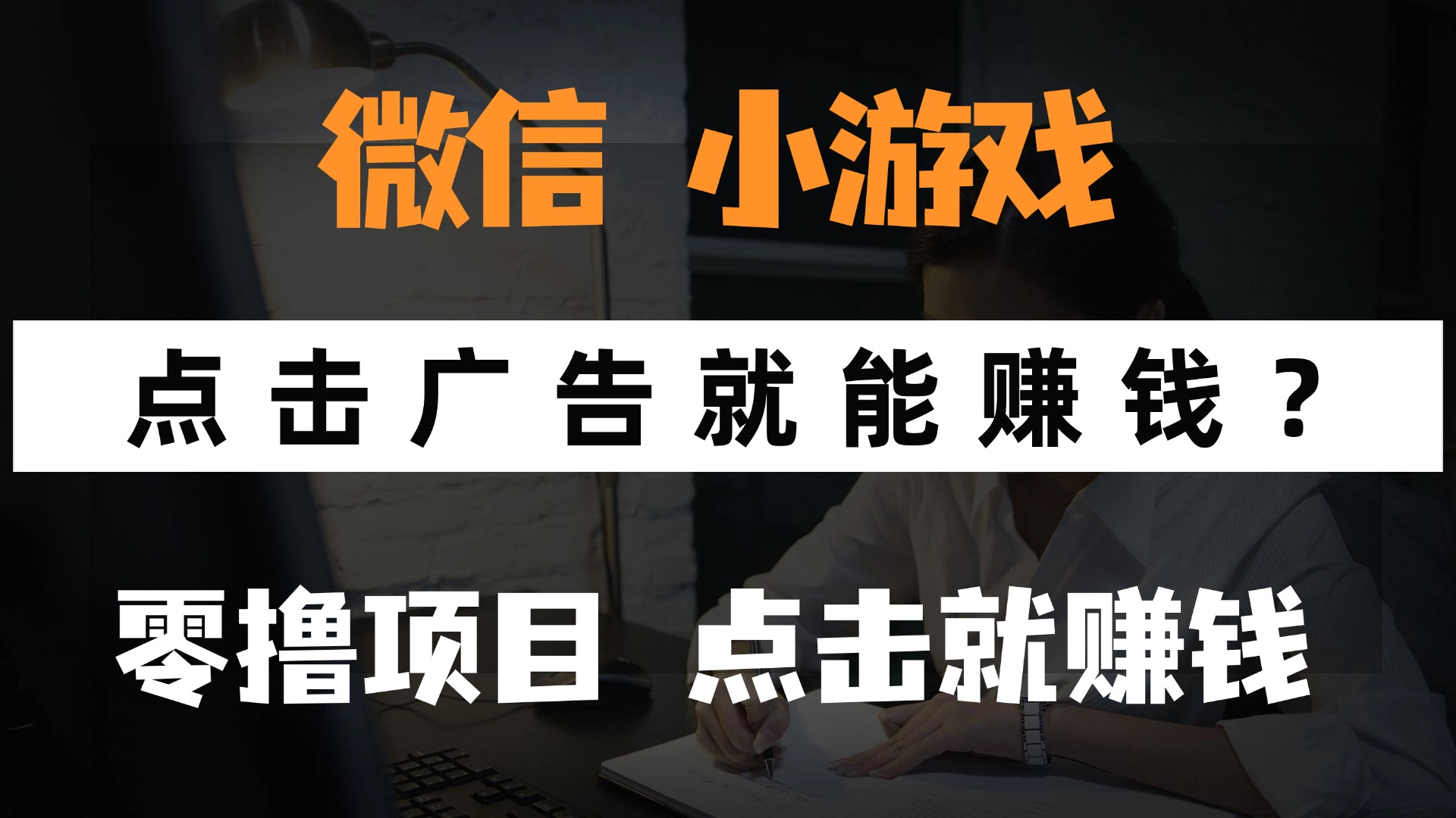 只需要看广告就能赚钱？微信小程序小游戏，0撸手机赚钱，甚至连游戏都…-米创网