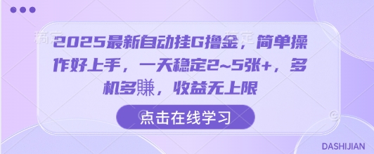 2025最新自动挂G撸金，简单操作好上手，一天稳定2~5张+，多机多賺，收益无上限【揭秘】-米创网