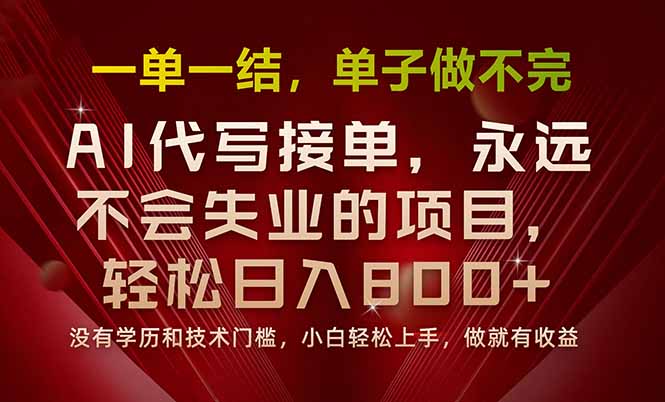 一单一结，做就有钱，多劳多得，单子多到做不完，每天一小时，日入800+-米创网