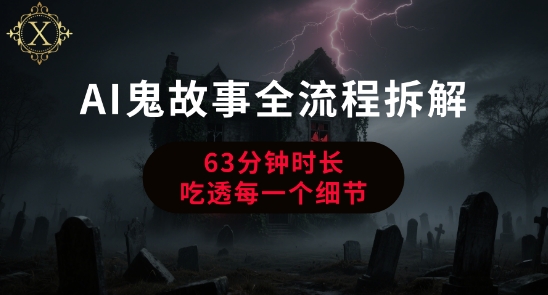 AI鬼故事从0到1全流程拆解，非常详细，全是干货-米创网