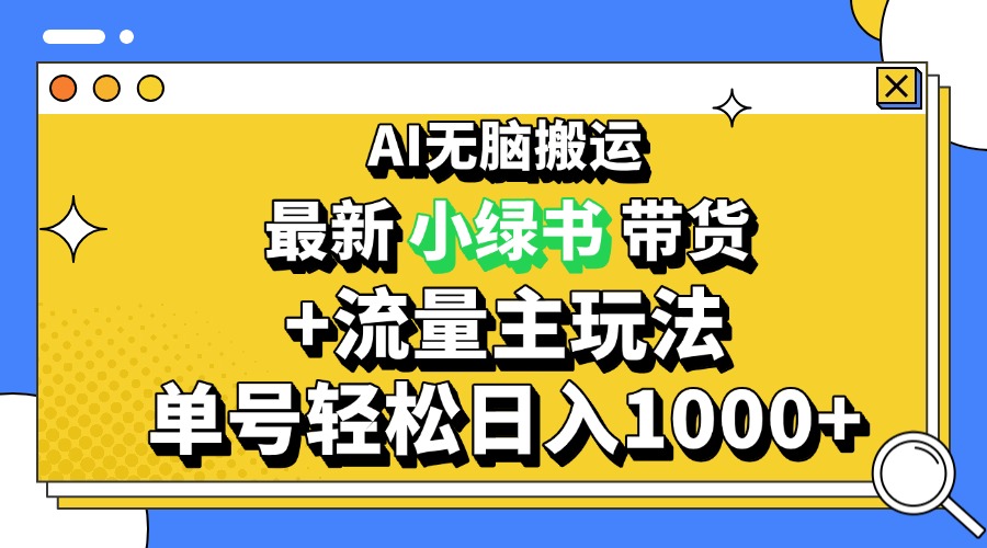 2024最新公众号+小绿书带货3.0玩法，AI无脑搬运，3分钟一篇图文 日入1000+-米创网