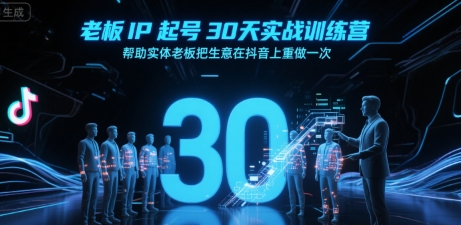 老板IP起号30天实战训练营，帮助实体老板把生意在抖音上重做一次-米创网
