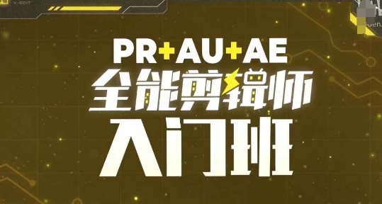 PR+AU+AE全能剪辑师入门班，剪辑入门必学课程-米创网