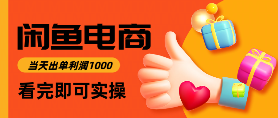 闲鱼高利润电商，入门到出单只需3小时，每天利润1000-米创网