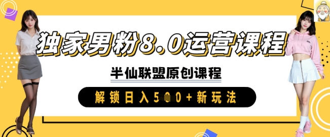 独家男粉8.0运营课程，实操进阶，解锁日入 5张 新玩法-米创网