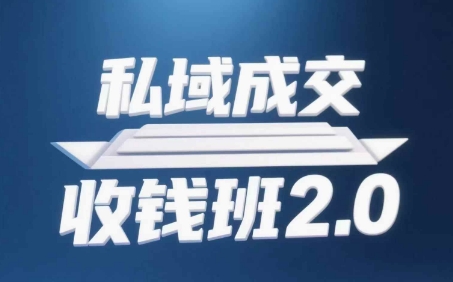 私域成交收钱班2.0，音频+逐字稿+思维导图-米创网