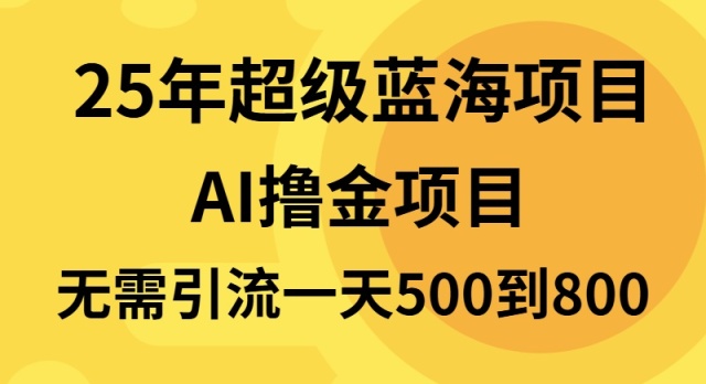 25年超级蓝海项目一天800+，半搬砖项目，不需要引流-米创网