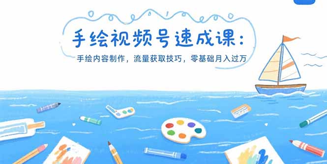 手绘视频号速成课：手绘内容制作，流量获取技巧，零基础月入过万-米创网