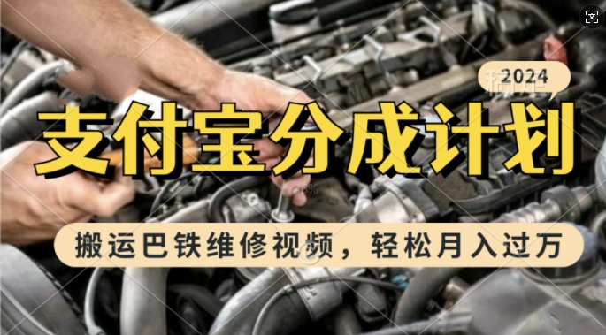 利用巴铁维修视频，赚支付宝分成计划收益，一周起号，新手小白也能月入过W【揭秘】-米创网