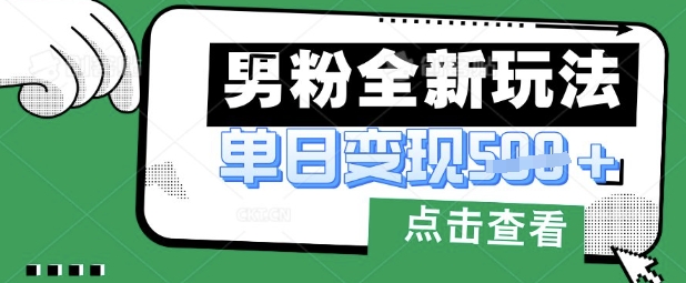 最新男粉暴力变现项目实操版教程，小白也能轻松上手，月入1w【揭秘】-米创网