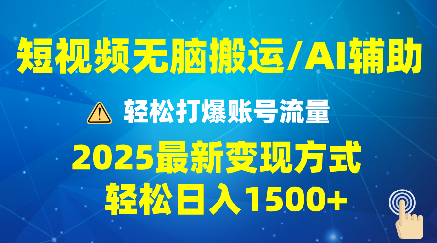 2025短视频AI辅助爆流技巧，最新变现玩法月入1万+，批量上可月入5万-米创网