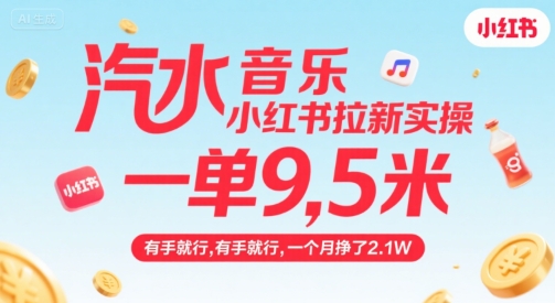 汽水音乐小红书拉新实操，，一单9.5米，有手就行，一个月挣了2.1W-米创网