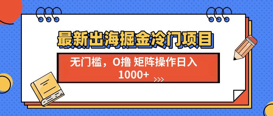 最新出海掘金冷门项目，单号日入1000+-米创网
