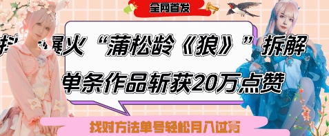 爆火“蒲松龄《狼》”实战拆解，仅6条作品涨粉24W，单条作品收获20W点赞，找对方法轻松起号月入过W-米创网
