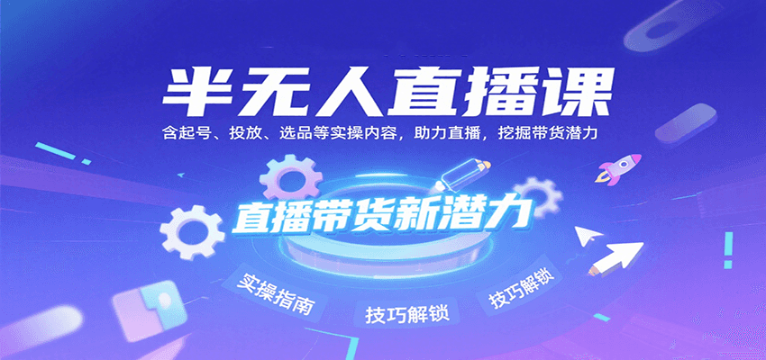 半无人直播课：含起号、投放、选品等实操内容，挖掘直播带货潜力(更新8月)-米创网
