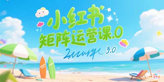 小红书矩阵运营课3.0：AI内容生产/伪原创技巧/批量产图/创业粉引流技术-米创网