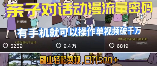 AI引爆短视频，亲子对话动漫流量密码，有手机就可以操作，单视频破千万播放，副业轻松变现，日入5张【揭秘】-米创网