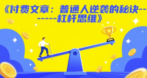 付费文章：普通人逆袭的秘诀——杠杆思维-米创网
