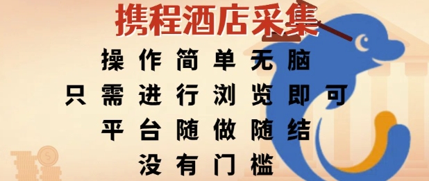 携程酒店采集，操作简单无脑，只需进行浏览即可，平台随做随结，没有门槛，挣米竟是如此容易【揭秘】-米创网
