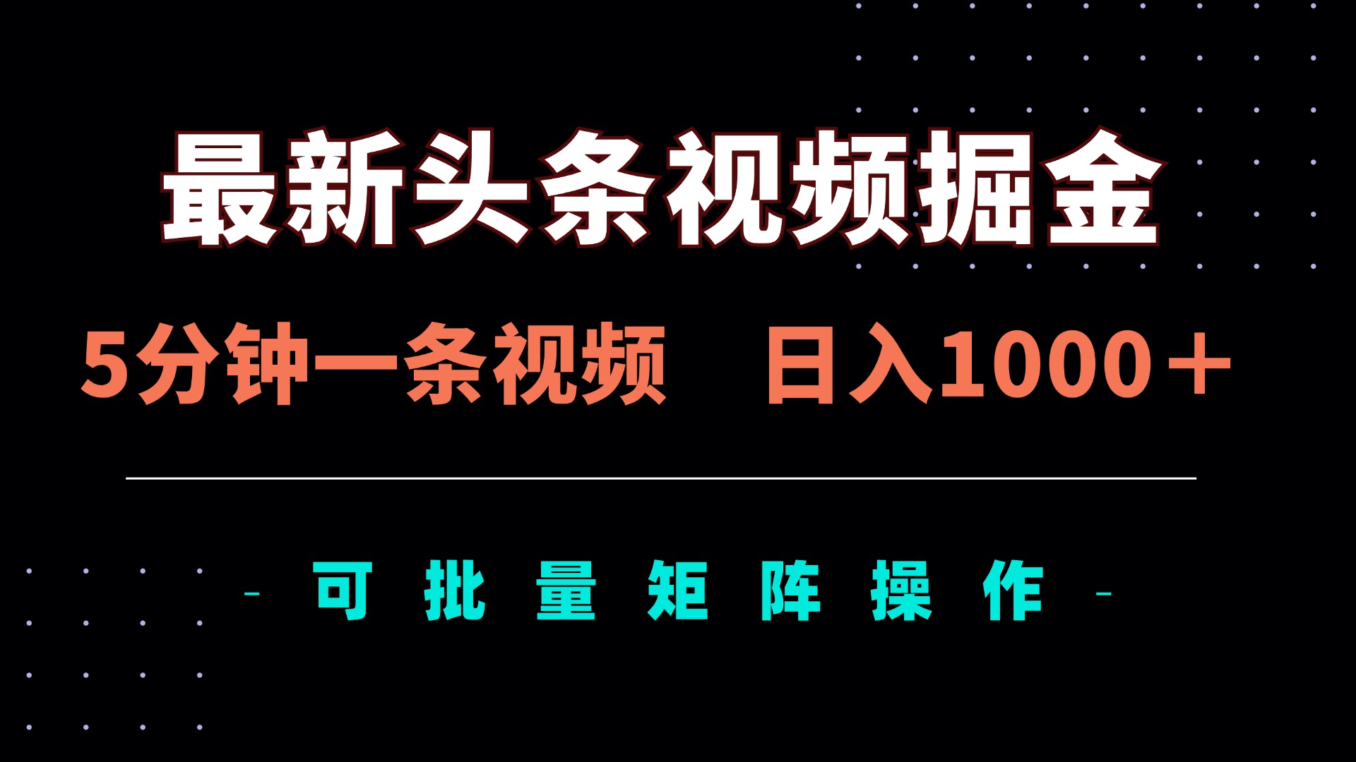 最新头条视频掘金，5分钟一条视频，日入1000＋！可矩阵批量操作-米创网