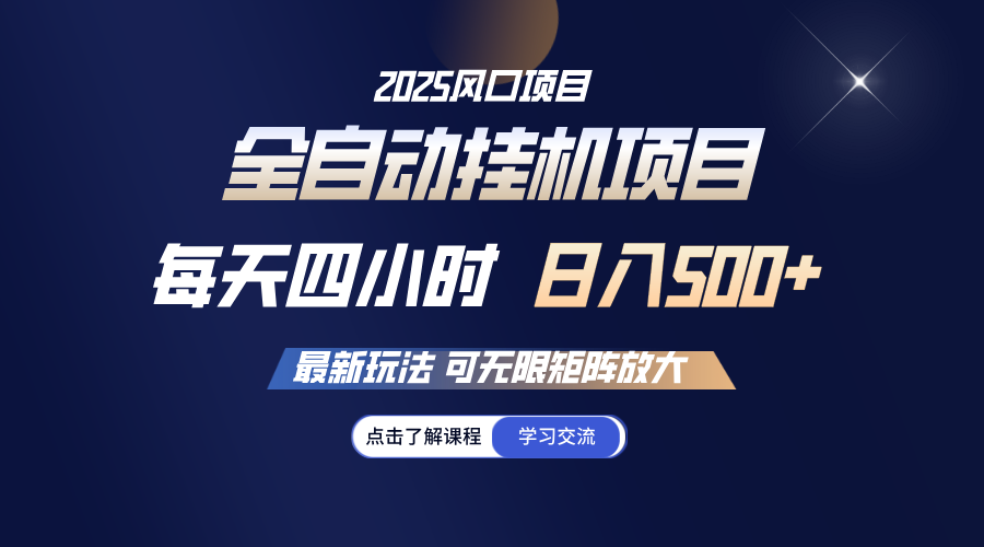 全自动挂机 每天四小时日入500+ 可无限放大-58创客