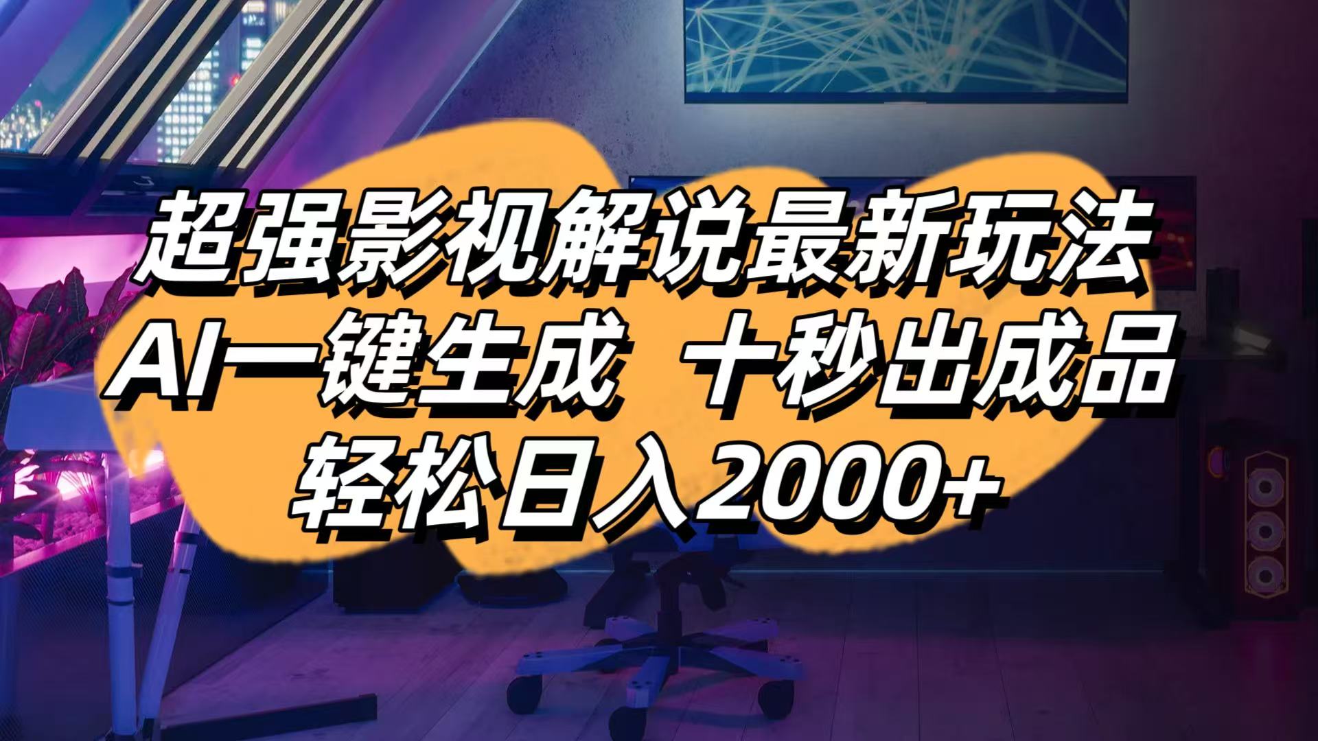 影视解说最新玩法,AI一键生成, 十秒出成品, 轻松日入2000+-米创网