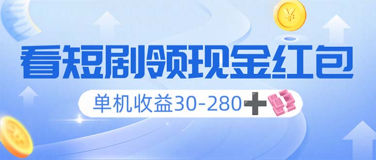 看短剧领收益，单机收益30-280+，可矩阵可多开，实现看剧收益双不误-米创网