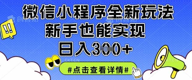 微信小程序全新玩法，新手也能实现日入3张【揭秘】-米创网