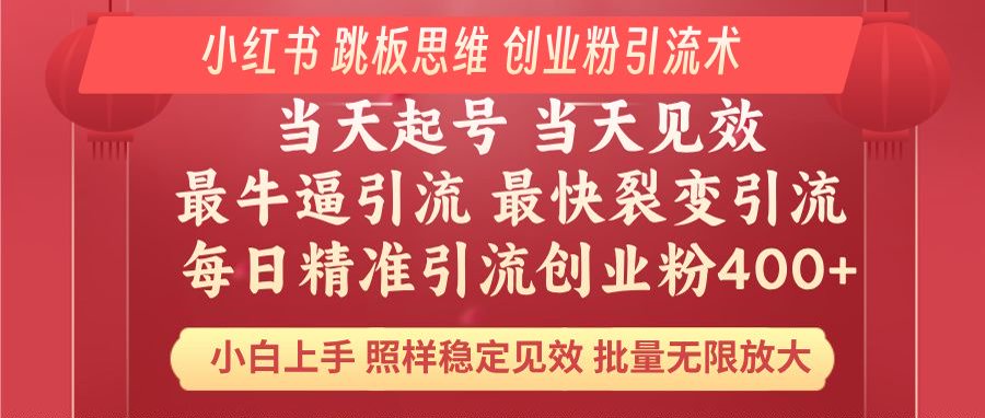 小红书 巧用跳板思维 每日暴力引流400＋精准创业粉 小白福音 效果拉满…-米创网