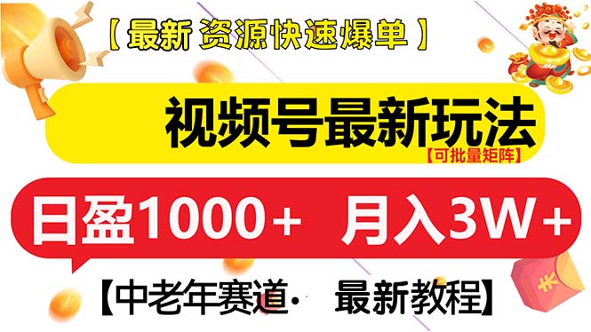视频号最新玩法 中老年赛道 月入3W+-米创网