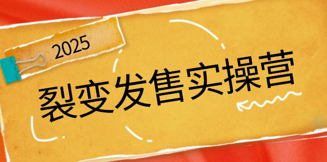 裂变发售实操营，全景解析裂变逻辑，打造动销新玩法，助力私域流量引爆-米创网