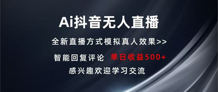 Ai抖音无人直播 单机500+ 打造属于你的日不落直播间 长期稳定项目 感兴…-米创网