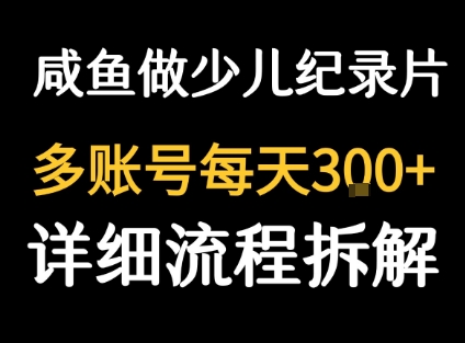 闲鱼卖纪录片1单3块钱 1天几十单-米创网