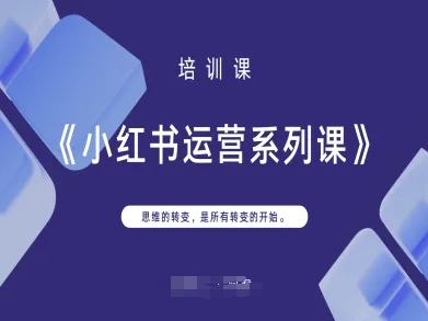 小红书运营系列课，思维的转变，是所有转变的开始-米创网