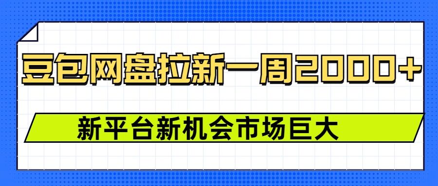 豆包网盘拉新，一周2k，新平台新机会-米创网