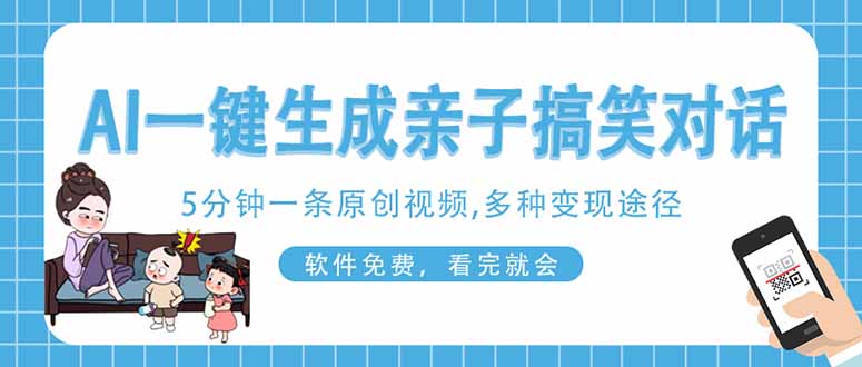 AI一键生成搞笑亲子对话原创视频，有手机就可操作，看完就会，软件免费...-米创网