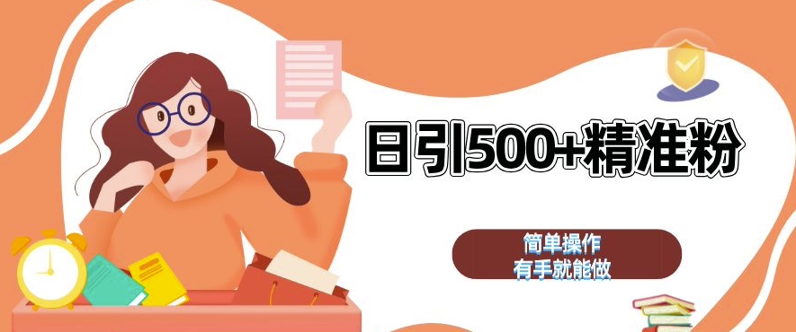 私域引流获客神器，全自动引流玩法日引 500+精准粉 加爆你的微信【揭秘】-米创网
