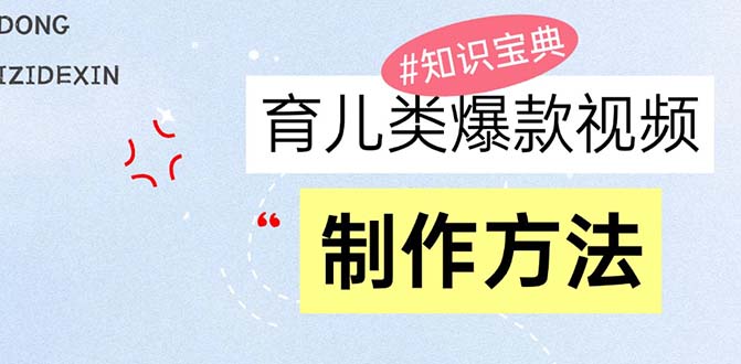 育儿类爆款视频，我们永恒的话题，教你制作赚零花！-米创网