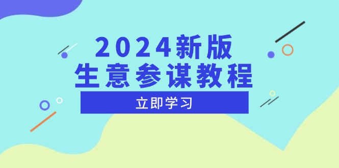 2024新版 生意参谋教程，洞悉市场商机与竞品数据, 精准制定运营策略-米创网