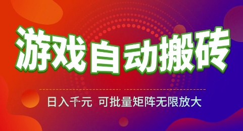 游戏全自动搬砖项目，日入1k，可批量矩阵无限放大【揭秘】-米创网