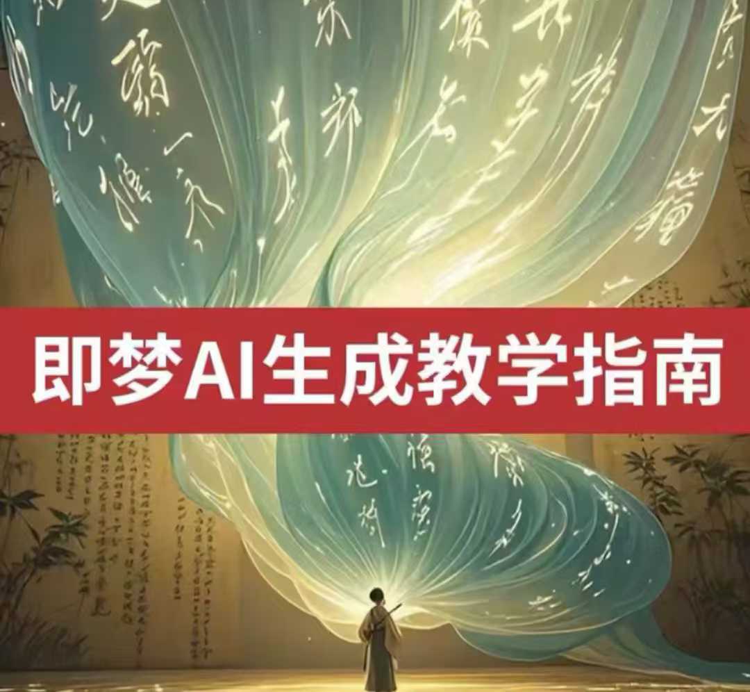 2025即梦ai生成视频教程，一学就会国内免费文字生成视频图片生成视频-米创网