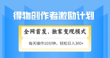 得物搞米新玩法2.0，独家变现模式，轻松上手，日入3张+可矩阵，可放大【揭秘】-米创网