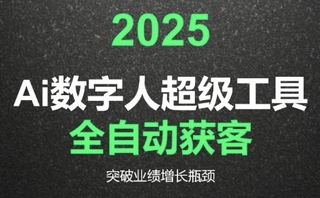 2025Ai数字人工具自动获客，教你借AI重塑获客流程，突破业绩增长瓶颈-米创网