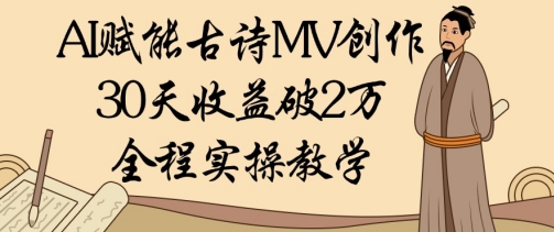AI赋能古诗MV创作：30天收益破1W，全程实操教学-米创网