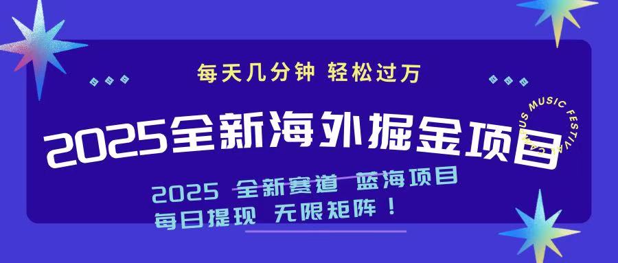 2025最新海外掘金项目 一台电脑轻松日入500+-米创网